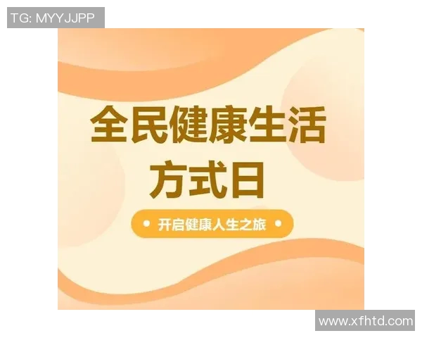 培养良好运动习惯提升身体健康的五个关键策略与实用建议 培养良好运动习惯提升身体健康的五个关键策略与实用建议